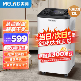 MELING 美菱 MeiLing）除湿机/抽湿机 除湿量12升/天 轻音家用吸湿器 卧室地下室干燥机干衣净化 回南天除湿神器MD-16A