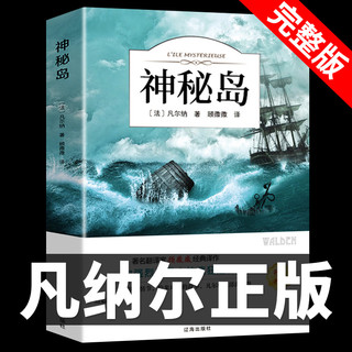 神秘岛正版 儒勒凡尔纳原著科幻小说全集小学初中课外阅读书籍世界经典文学书