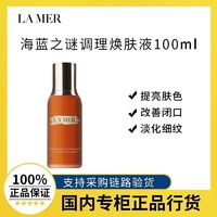 百亿补贴：LA MER 海蓝之谜 调理焕肤液100ml 复合酸精华平闭口缩毛孔