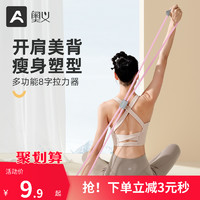 AOYI 奥义 8字拉力器弹力带女美背开肩塑形瑜伽运动健身器材家用拉伸瘦背绳