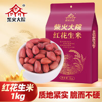 柴火大院 红花生米（中粒 红皮 生花生米 东北五谷杂粮 粗粮）1kg