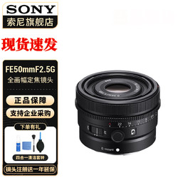 SONY 索尼 FE50mm F2.5 G 全画幅大光圈标准定焦G镜头人文人像镜头 标配 官方标配