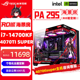 ASUS 华硕 ROG全家桶 i7 13700KF 华硕RTX4070Ti显卡 游戏台式组装