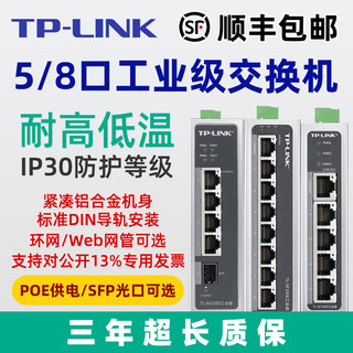 TP-LINK 普联 工业级TL-SF1005交换机5口8口百兆千兆导轨式12V24V宽温壁挂POE供电4五八16口SFP光口分线器网管24
