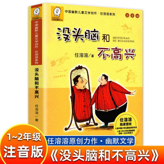 没头脑和不高兴 注音版中国幽默儿童文学创作任溶溶系列经典童书读物 小学生一二年级课外阅读书籍