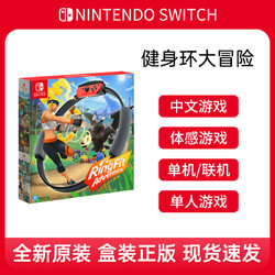 Nintendo 任天堂 现货 任天堂switch健身环大冒险 健身圈 中文体感健身游戏卡带