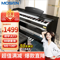 MOSEN 莫森 MS-106P电钢琴 88键全重锤键盘电子数码钢琴 典雅黑+单人凳