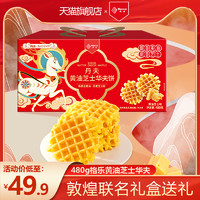 Danco 丹夫 X敦煌联名 黄油芝士味华夫饼送礼盒糕点480g