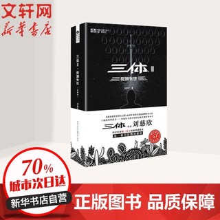 图书 死神永生/三体3(典藏版) 中国科幻,侦探小说