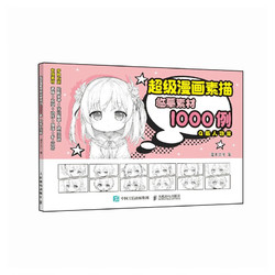 超级漫画素描临摹素材1000例 Q版人物篇（绘客出品）