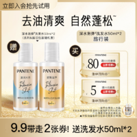 PANTENE 潘婷 深水泡弹洗发水旅行装50ml*2