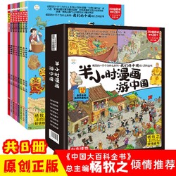 小笨熊 我们的中国幼儿百科全书（全套8册）半小时漫画游中国