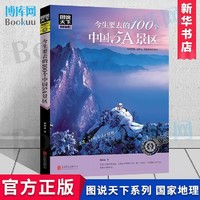 图说天下国家地理系列共5册走遍中国国家地理旅游畅销书籍