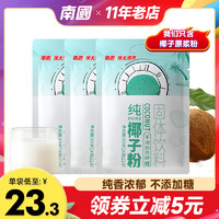 Nanguo 南国 正宗纯椰子粉308gx3袋正宗海南特产椰奶粉无添加糖冲饮小袋装