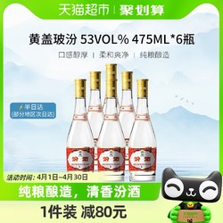 汾酒 黄盖玻汾 53%vol 清香型白酒 475ml*6