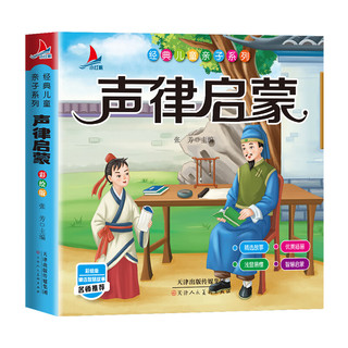 小红帆声律启蒙（完整注音彩绘版）幼儿启蒙儿童国学绘本2-6岁