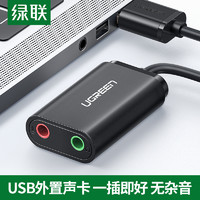 UGREEN 绿联 usb外置声卡电脑外接3.5音频转换音响耳机麦克风游戏直播免驱