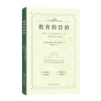 教育的目的（风靡近百年的教育学经典，据1929年初版精精校而成）