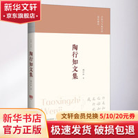 陶行知文集 图书