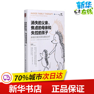 消失的父亲、焦虑的母亲和失控的孩子 家庭功能失调与家庭治疗 第2版 迈克尔·P.尼科尔斯 著 王尔笙 译 家庭教育经管、励志