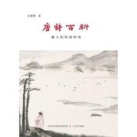 唐诗百科-唐人的时尚 王开洋 三晋出版社湖北图书籍