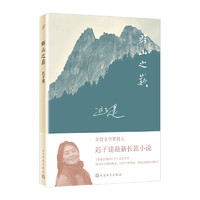 群山之巅（著名作家迟子建长篇力作。比《额尔古纳河右岸》更苍茫雄浑，比《白雪乌鸦》更跌宕精彩）