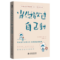 当你放过自己时：快速走出抑郁的40个有效方法 抗抑郁自救指南 自我康复训练 心理咨询与治疗