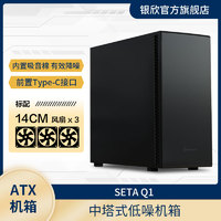 SilverStone 银昕 银欣 SETA Q1星斗ATX机箱/TYPE-C/低噪防尘/长显卡/360水冷/黑色