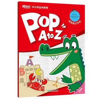 泡泡英文字母（POP A to Z） 新东方宝典