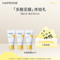 Hapsode 悦芙媞 多酸泥膜毛孔净澈泥膜2.0版5g三支装