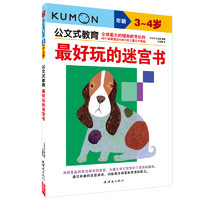 《Kumon公文式教育：最好玩的迷宫书》