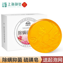 SHANGHAI 上海 制皂maxam除螨硫磺皂105g除螨皂抑菌洁面皂沐浴香皂男女通用