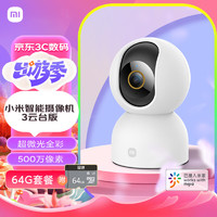 Xiaomi 小米 智能摄像机3云台版+64G存储卡 500万像素3K超微光全彩AI人形侦测手机查看双频家用摄像头