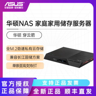 百亿补贴：ASUS 华硕 穿云箭(不含硬盘) 全M.2云存储NAS家庭储存个人云盘文件共享