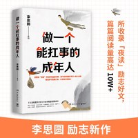 做一个能扛事的成年人（畅销书“生活需要仪式感”系列李思圆励志新作）