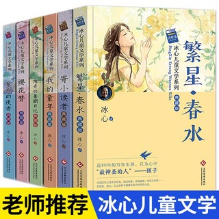 冰心儿童文学作品繁星春水冰心寄小读者小学生课外书阅读现代诗集