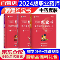 2024执业药师职业资格考试教材红宝书中药一二综合知识与技能 中药3科（3本）