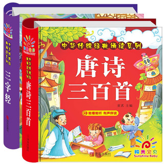 阳光宝贝 国学幼儿启蒙中华传统经典诵读儿童绘本图书 唐诗三百首