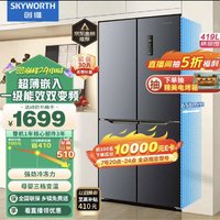 SKYWORTH 创维 四维鲜净419升风冷十字对开门四开门家用电冰箱一级能效变频超薄嵌入BCD-419WXPS(N)