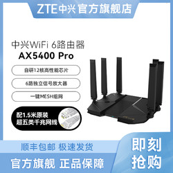ZTE 中兴 AX5400Pro 自研高性能双频穿墙高速电竞游戏宽带路由器ZTE/