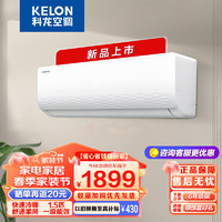 KELON 科龙 24年新品！！！科龙空调挂机1.5匹 大风量速冷暖 一级变频节能省电 16分贝低音静眠 一级能效