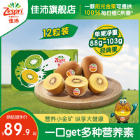 Zespri 佳沛 旗舰店金奇异果12粒装大果黄心猕猴桃新鲜水果