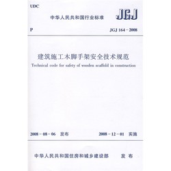 JGJ 164-2008 建筑施工木脚手架安全技术规范