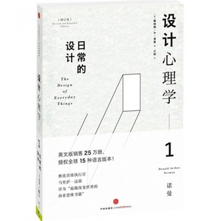 《设计心理学1 日常的设计》(增订版)