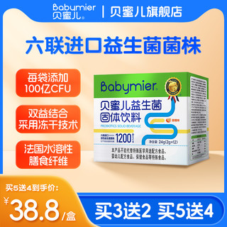 Babymier 贝蜜儿 [直播]贝蜜儿益生菌粉儿童益生元宝宝可食用菌株送婴幼儿营养品