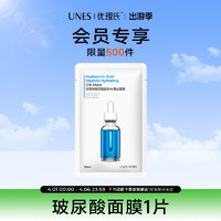 UNES 优理氏 玻尿酸面膜1片