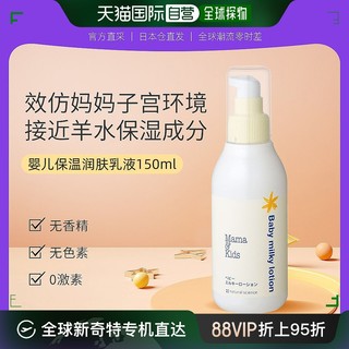 mama&kids 日本直邮mamakids初生婴儿幼儿儿童滋润面霜乳液全身润肤乳150ml