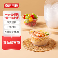 京东京造 一次性碗400ml*50只 加厚食品级耐高温微波打包盒不带盖