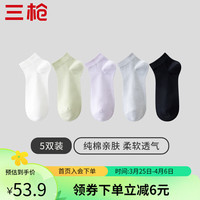 三枪（THREEGUN）（5双装）袜子女士短袜高弹吸汗透气休闲时尚四季可穿纯色短筒袜 组合4-芽绿+芋紫+白色+浅灰+黑色 22-24
