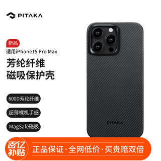 PITAKA 适用苹果iPhone15ProMax手机壳MagSafe磁吸凯夫拉芳纶亲肤碳纤维纹超薄裸机亲肤男款防摔保护套 黑灰细斜纹丨600D芳纶·磁吸 适用iPhone 15 Pro M